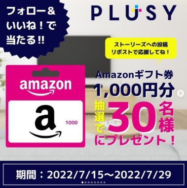 Amazonギフト券が30名様に当たる「PLUSY」のInstagram懸賞☆