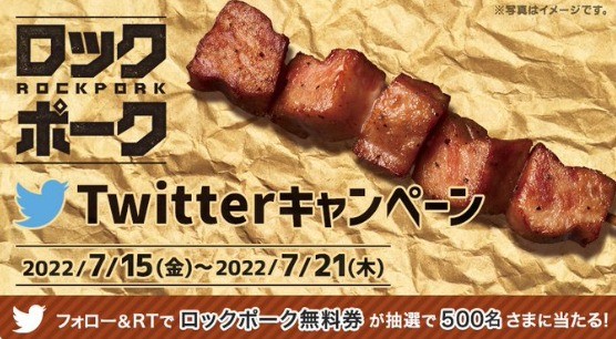 ロックポークTwitterキャンペーン