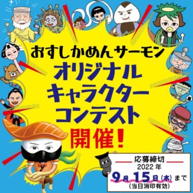 おすしかめんサーモンをたおせ!?　新たな【敵】を募集するオリジナルキャラクターコンテスト開催！ | 学研プラス公式ブログ