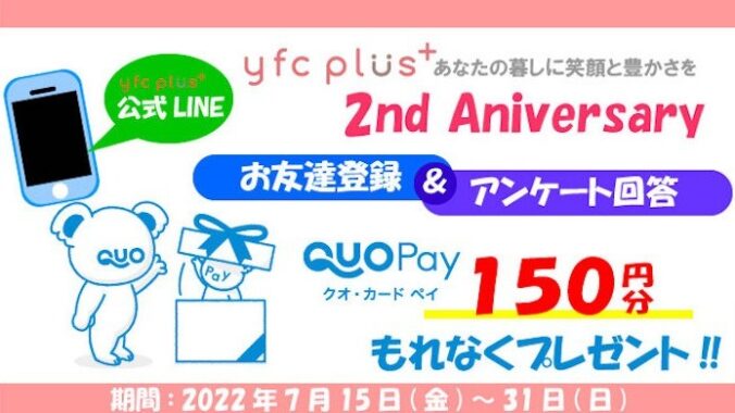 yfcplus+２周年キャンペーン | yfc 読売ファミリーサークル