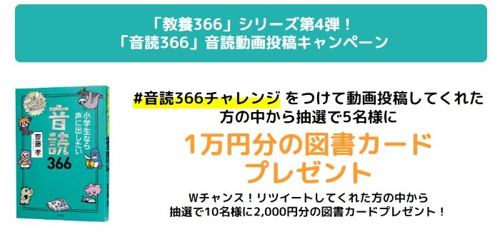 「教養366」シリーズ第4弾！ 「音読366」音読動画投稿キャンペーン