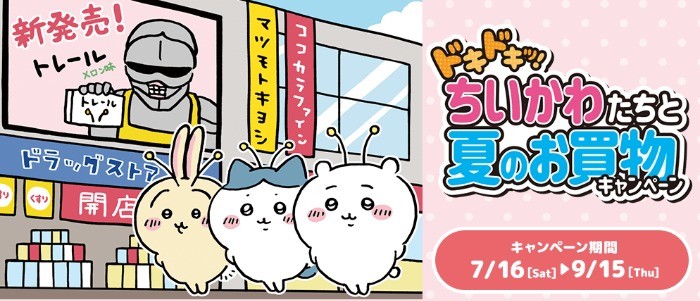 マツキヨココカラ＆カンパニー【ドキドキッ！ちいかわたちと夏のお買物キャンペーン】 抽選でもらえる！買って応募