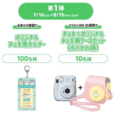 マツキヨココカラ＆カンパニー【ドキドキッ！ちいかわたちと夏のお買物キャンペーン】 抽選でもらえる！LINEで応募