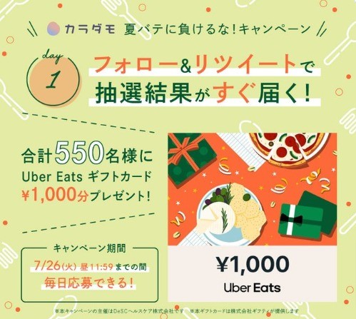 Uber Eats ギフトカードが毎日その場で当たるTwitterキャンペーン！｜懸賞主婦