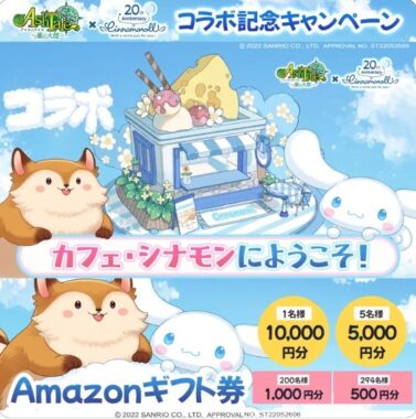 シナモロールコラボ記念キャンペーン！