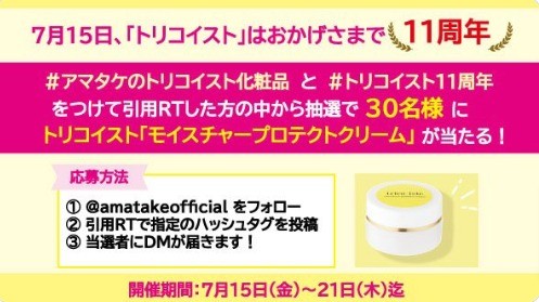 アマタケのトリコイスト 化粧品 モイスチャープロテクトクリームが当たるキャンペーン