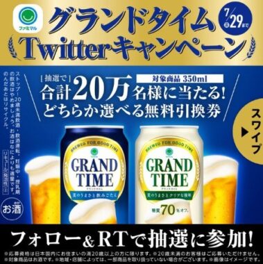 グランドタイムTwitterキャンペーン