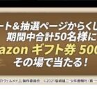 Amazonギフト券500円分が毎日その場で当たるTwitterキャンペーン♪