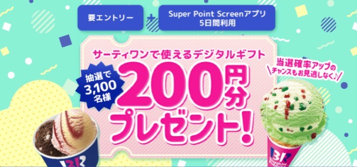 【サーティワン × Super Point Screen】200円分のデジタルギフト抽選キャンペーン │ 楽天スーパーポイントスクリーン