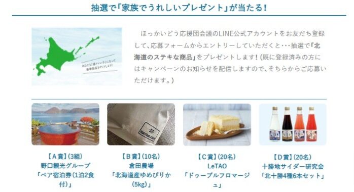 ほっかいどう応援団会議「道ファン子拡大キャンペーン」｜エールを北のチカラに。ほっかいどう応援団会議