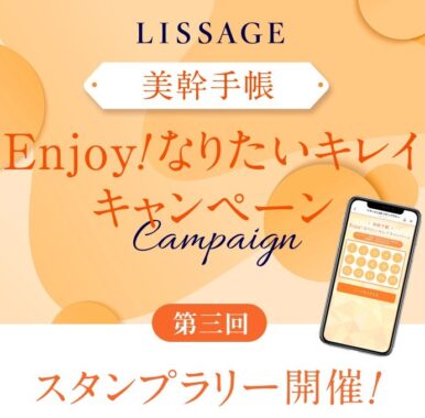 美幹手帳 Enjoy！なりたいキレイキャンペーン