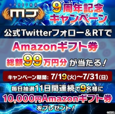 MJアプリ9周年記念RTキャンペーン