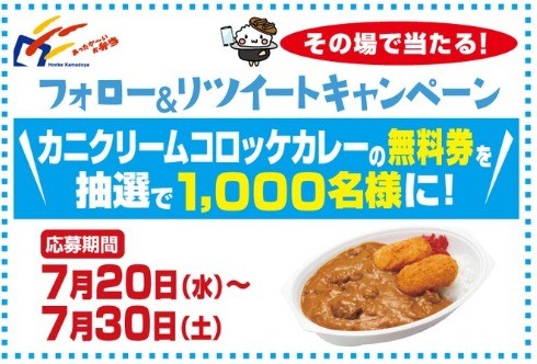 『カニクリームコロッケカレー』無料券が ＼ 抽選で1,000名様 ／にその場で当たる