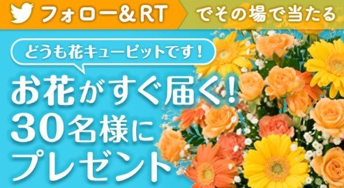 お花がその場で当たるキャンペーン