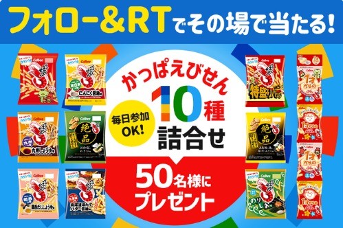 かっぱえびせん10種詰合せがその場で当たる！