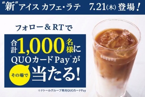 ドトール専用 QUOカードPay330円分 合計1000名様に当たる！キャンペーン