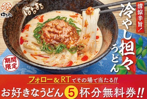 お好きな #うどん 無料券5枚を10名様に