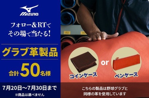 フォロー＆RTでミズノのグラブ革 コインケース or ペンケース が 50名様にその場で当たる