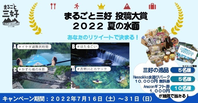 「徳島県三好市」の逸品などが当たるTwitter写真投票キャンペーン♪