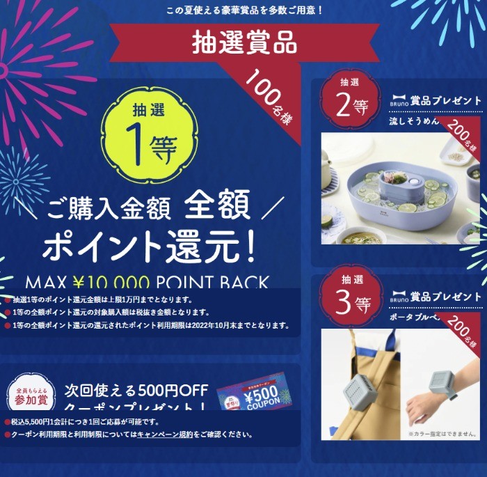 BRUNO夏祭りキャンペーン | BRUNO online