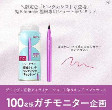 デジャヴュ 密着アイライナー ショート筆リキッド ピンクカシス