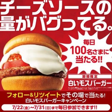 白いモスバーガーが毎日100名さまに当たる🍔 フォロー＆リツイートキャンペーン 