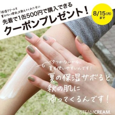 保湿クリームを買わない理由を、「500円で買えるクーポン」と交換します！