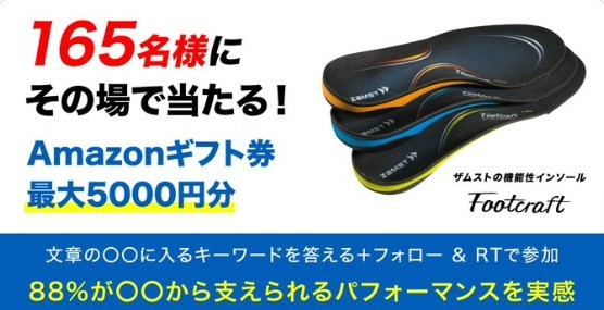 ザムストの機能性インソール『Footcraft』 キーワードを答えて その場で当たるキャンペーン