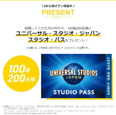 からあげクン１個増量中！「教えて！あなたのからあげクンエピソード！」 | FM802