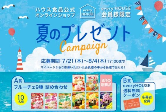 夏のプレゼントキャンペーン｜ハウス食品公式オンラインショップ　every HOUSE