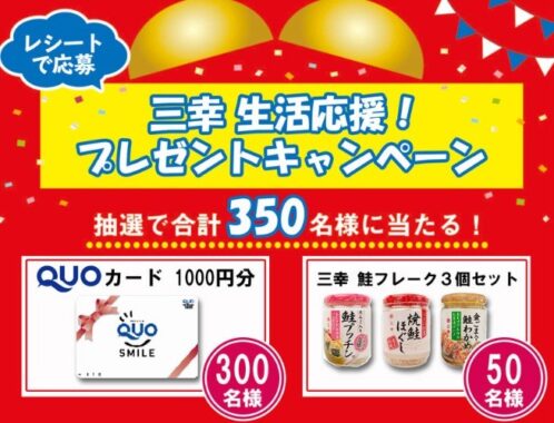 三幸生活応援プレゼントキャンペーンのご案内｜お知らせ｜株式会社 三幸｜ギフト・お土産・毎日の食卓に　新潟の美味しいものは株式会社三幸