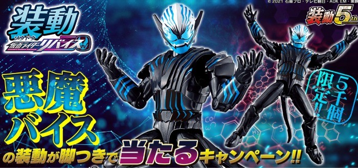 装動 仮面ライダーリバイス 悪魔バイスの装動が脚つきで当たるキャンペーン!!｜バンダイ キャンディ公式サイト