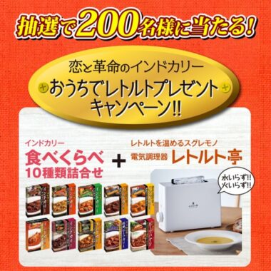 おうちでレトルトプレゼントキャンペーン！！