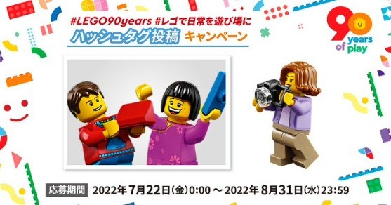 LEGO90years #レゴで日常を遊び場に ハッシュタグ投稿キャンペーン