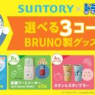 サントリー×ドラえもんの選べるBRUNO製グッズが当たるレシートキャンペーン！