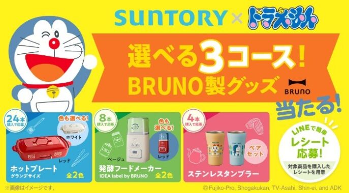 サントリー×ドラえもんの選べるBRUNO製グッズが当たるレシート