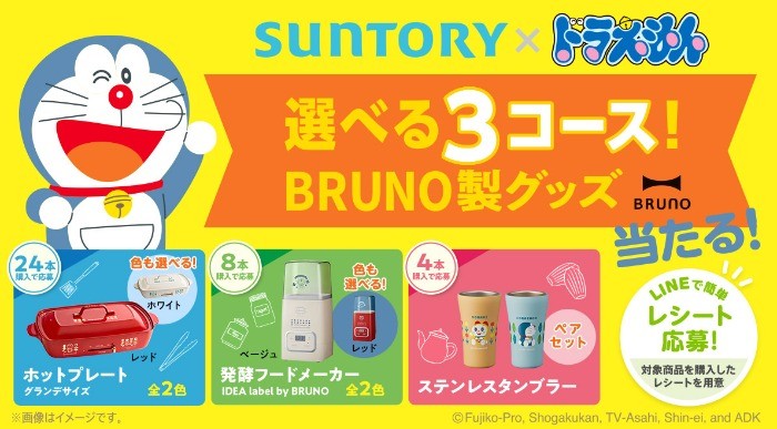 サントリー×ドラえもんの選べるBRUNO製グッズが当たるレシートキャンペーン！｜懸賞主婦