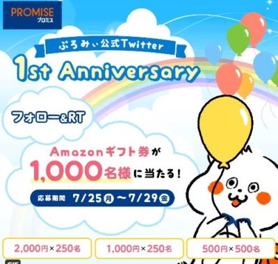 ぷろみぃ 公式Twitter 1st Anniversary プレゼントキャンペー