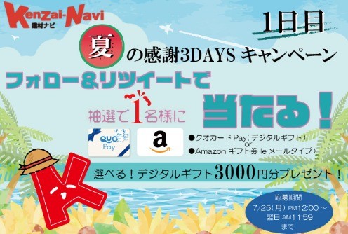 建材ナビ・夏の感謝3DAYSキャンペーン