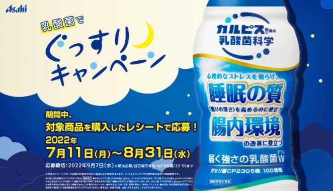 アサヒ飲料 乳酸菌でぐっすりキャンペーン｜アサヒ飲料