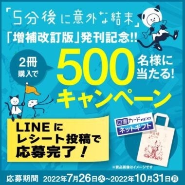 500名様に豪華賞品が当たる！「5分後に意外な結末 増補改訂版」発刊記念キャンペーン開催！（～〆2022/10/31） | 学研プラス公式ブログ