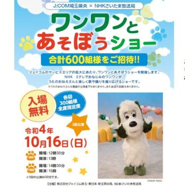 ワンワンとあそぼうショー　イベント詳細　～合計600組様をご招待！！～ | イベント・プレゼント | Fun! J:COM