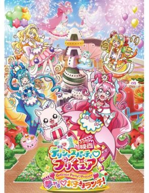 「映画デリシャスパーティ♡プリキュア 夢みる♡お子さまランチ！」特別試写会ご招待 | イベント・プレゼント | Fun! J:COM