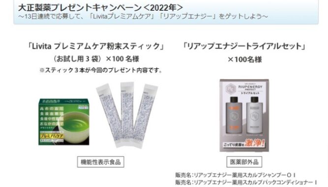 大正製薬プレゼントキャンペーン＜2022年＞