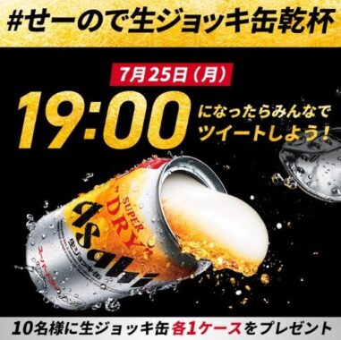 せーので生ジョッキ缶乾杯 一斉投稿キャンペーン