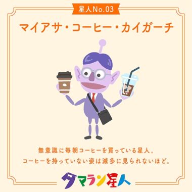 はっけん！タマラン星人キャンペーン