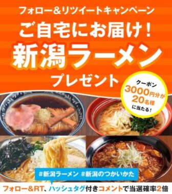 新潟ラーメンの通販クーポンが当たるTwitterフォロー＆RTキャンペーン♪