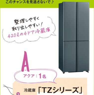 【サンキュ！】どなたでも応募可！家電プレゼント