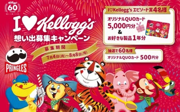 I♡Kellogg’s 想い出募集キャンペーン60th_omoidebosyu_campaign | Kellogg's