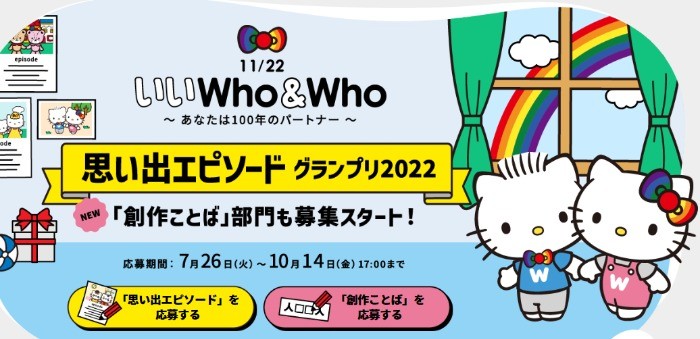いいWho&Who「思い出エピソードグランプリ2022」 | ザ・ミューチュアル100 | フコク生命